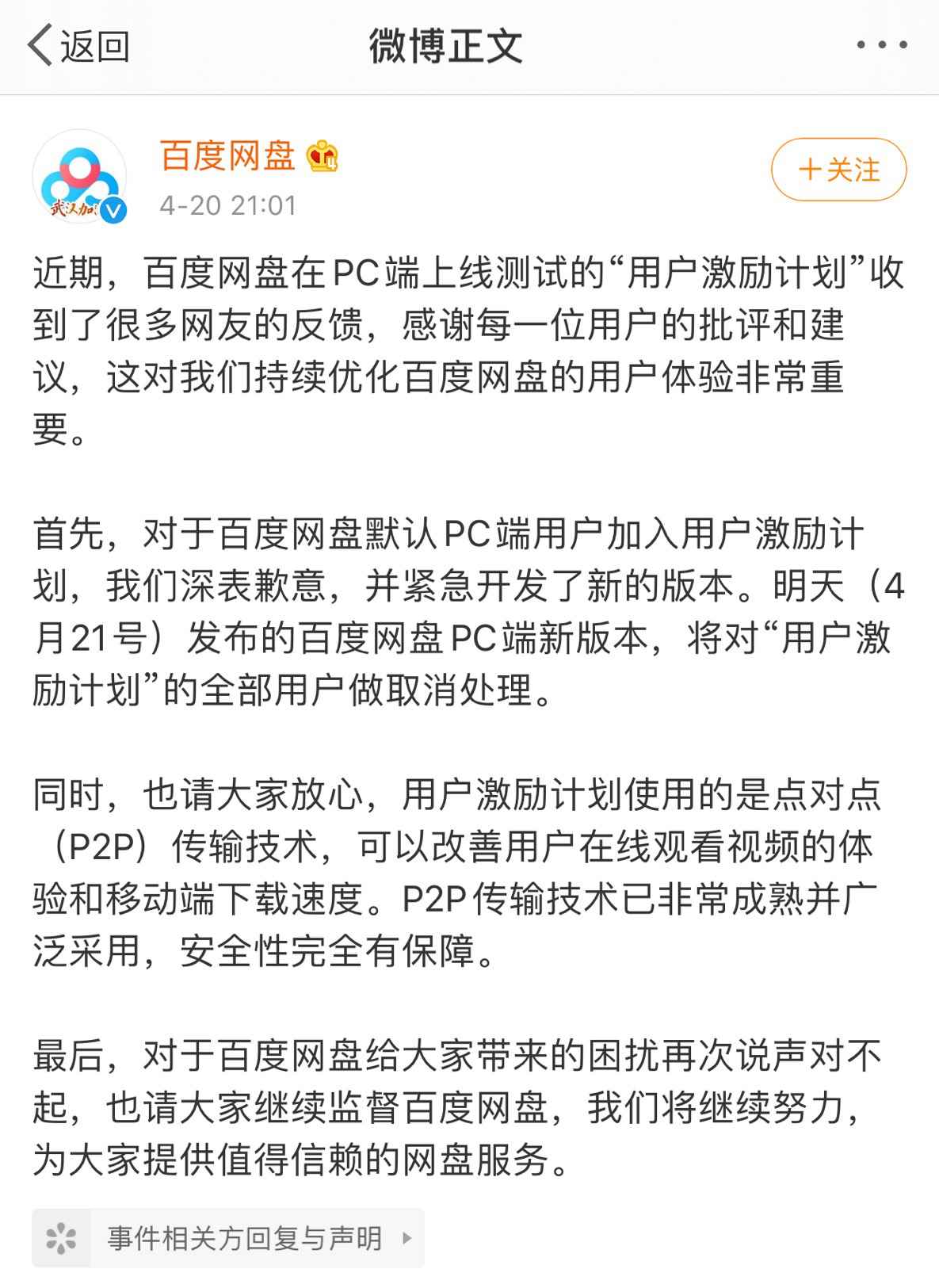 百度网盘“偷”占用户带宽加速传输？ 回应：已取消默认勾选