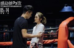 《感动她77次》上演爱情辩论赛 5月14日阿Sa直面情